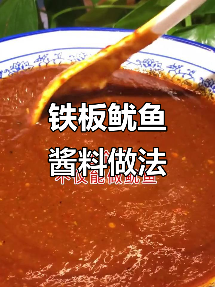 四川铁板鱿鱼酱料配方大揭秘,炸串也能这么香