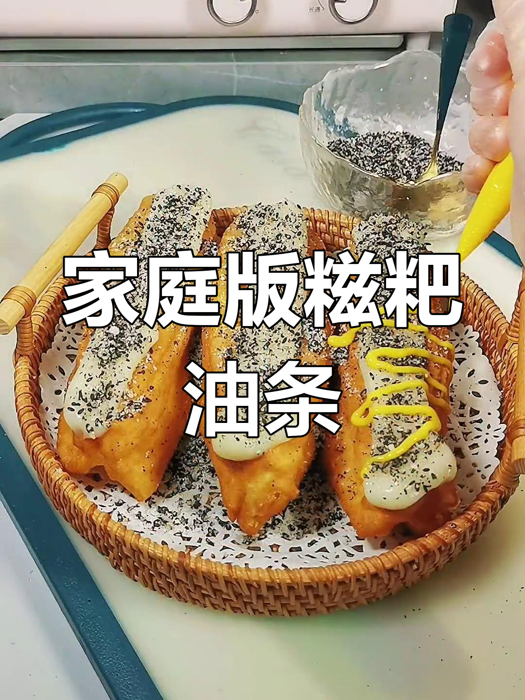 在家轻松做糍粑油条,简单又美味