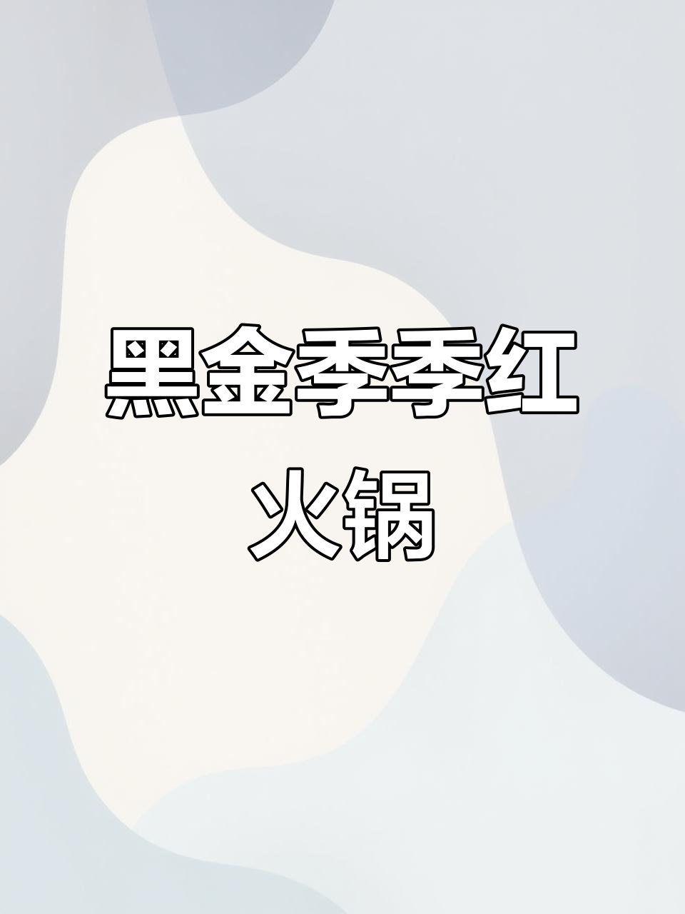 武商季季红火锅新店开业,黑金风格超炫酷!