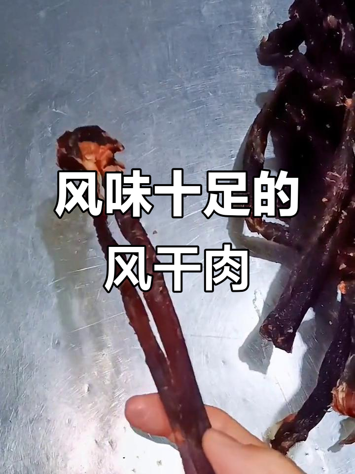 风干牛肉,保留原汁原味,口感更鲜美