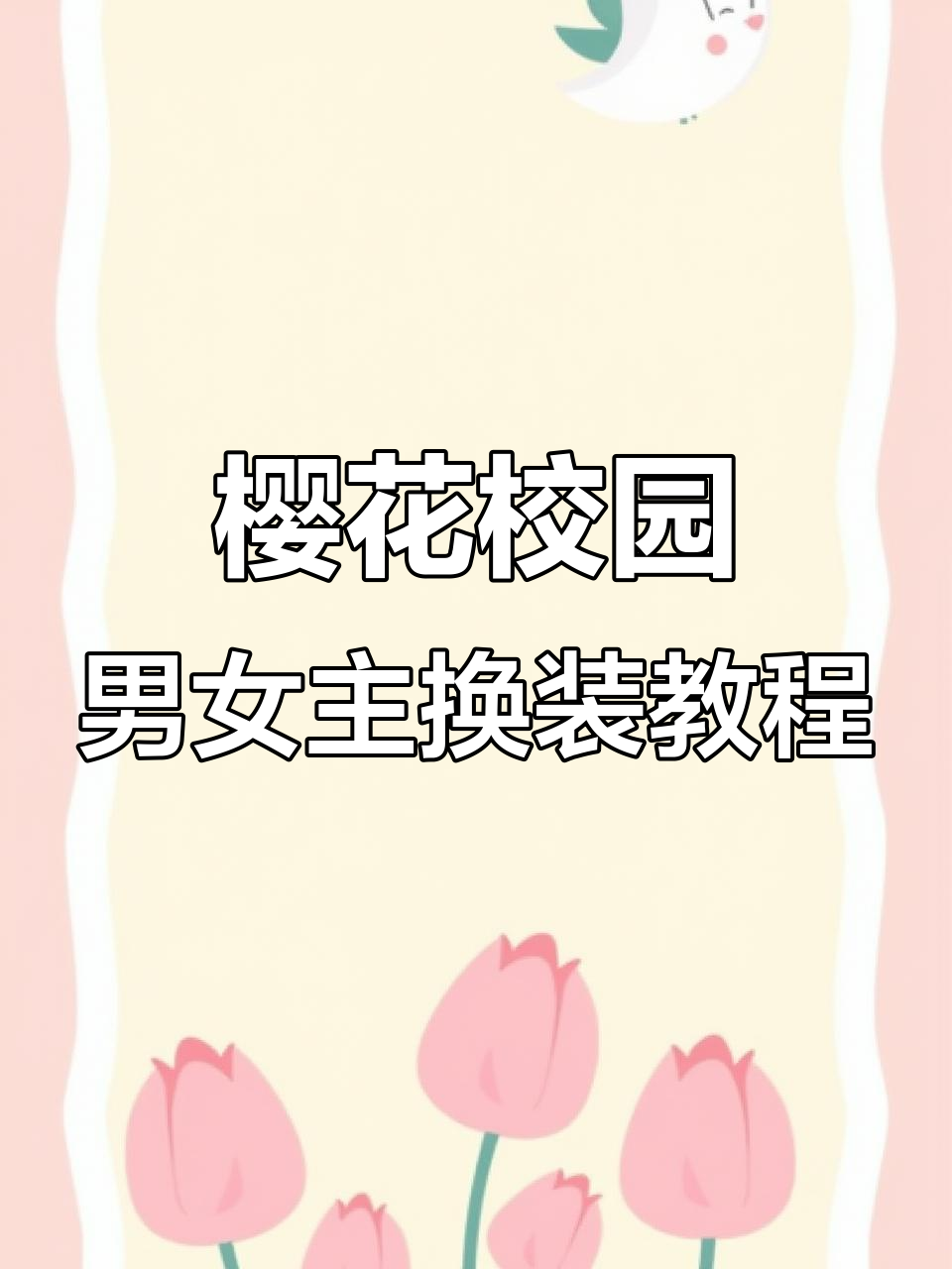 樱花校园模拟器：男主新发型与光头变换，忍者服搭配警服效果