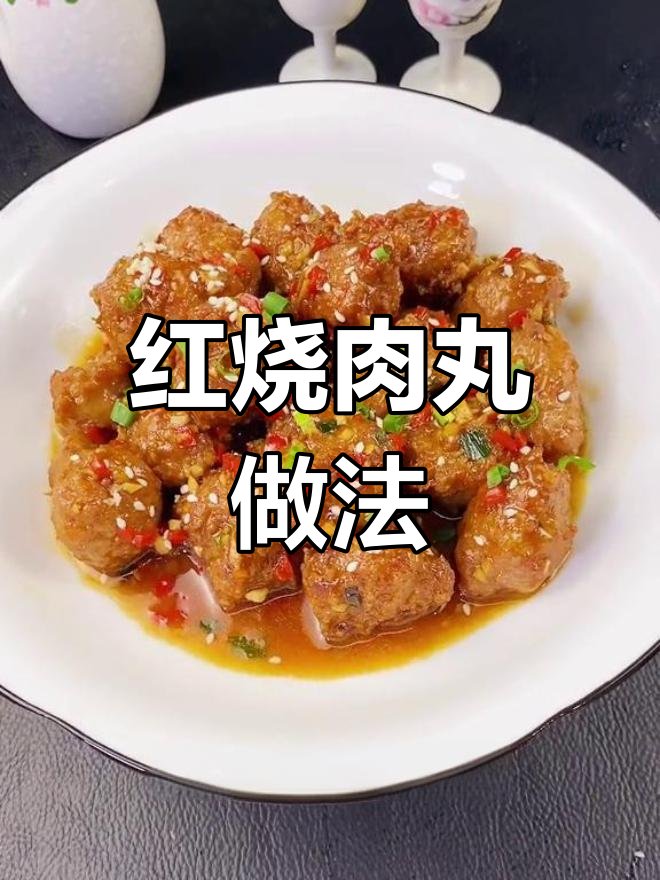 家庭版红烧肉丸,外脆内嫩超好吃
