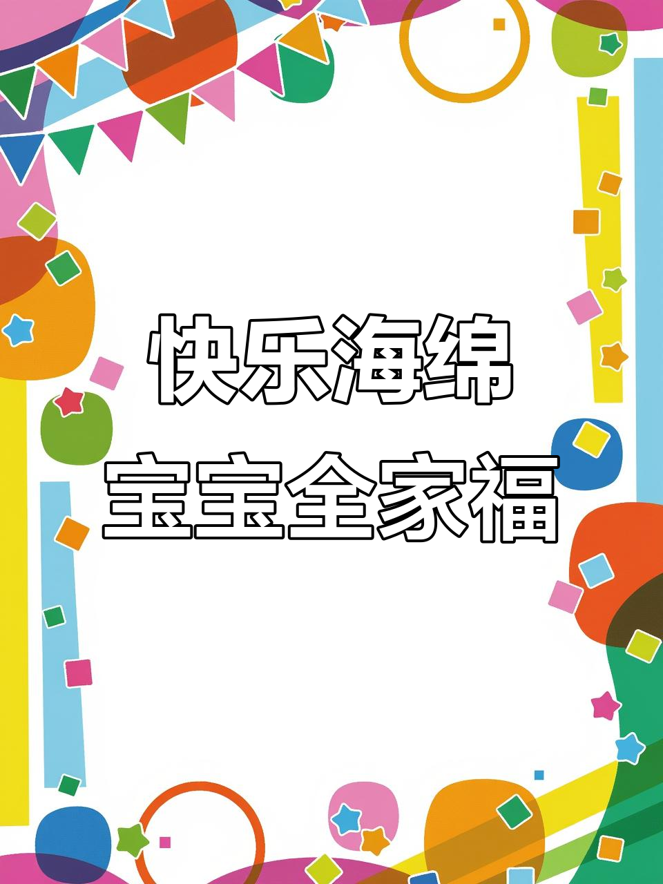 海绵宝宝和派大星欢乐全家福,马克笔手绘简笔画