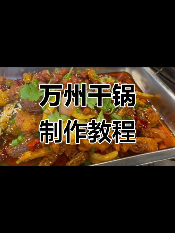 干锅大揭秘!辉哥带你做正宗万州烤鱼,麻辣鲜香一学就会