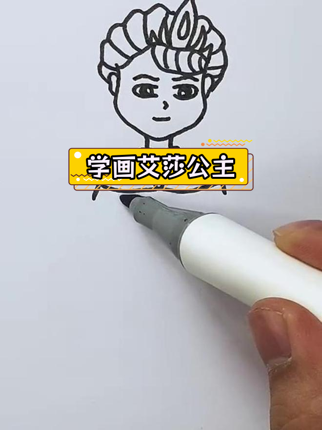 艾莎公主简笔画教程,轻松学会