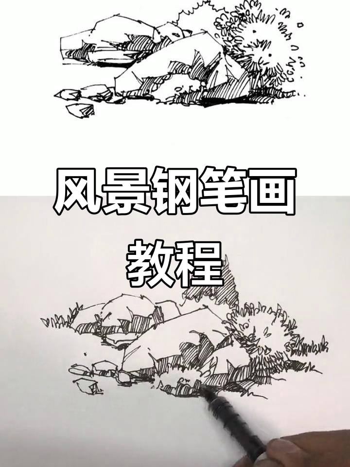 风景速写技巧:如何临摹石头与灌木的层次感