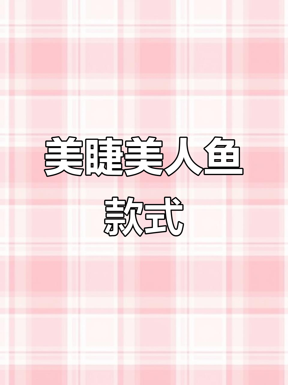 美人鱼漫画款睫毛,仙气十足的渐变效果