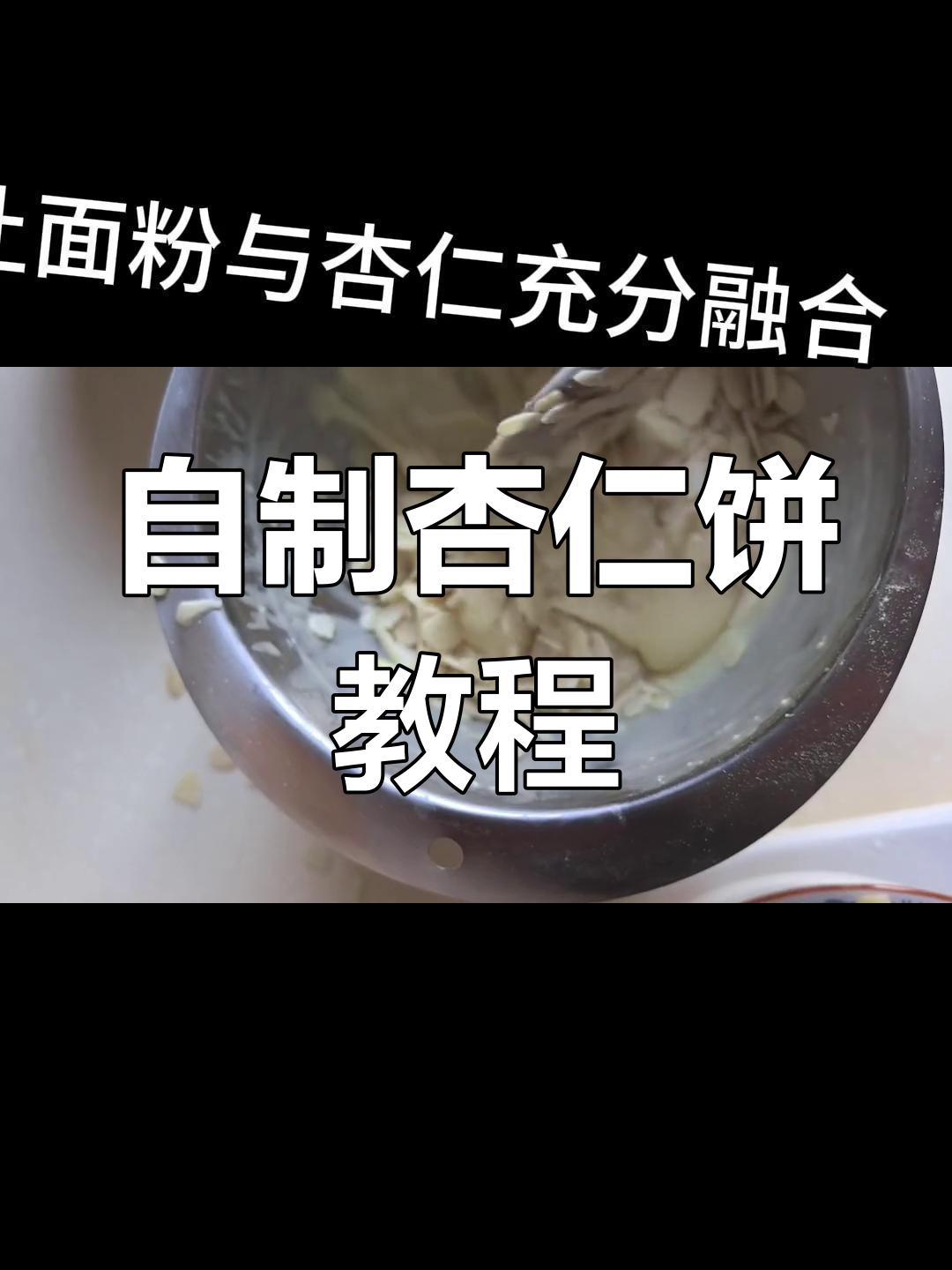轻松做杏仁饼干,香脆又美味