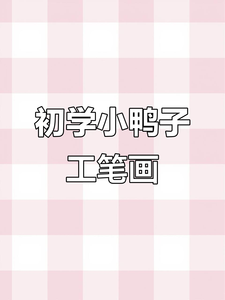 小鸭子工笔画教程，初学者必看！