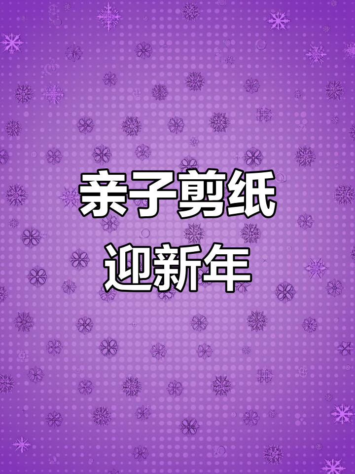 和孩子一起动手剪出可爱的鱼窗花,迎接新的一年!