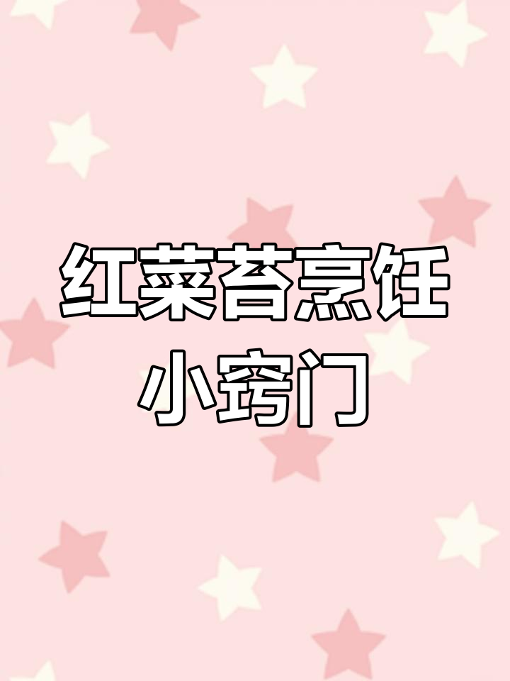 红菜苔炒至鲜嫩的秘诀,掌握这个小技巧,味道更佳!