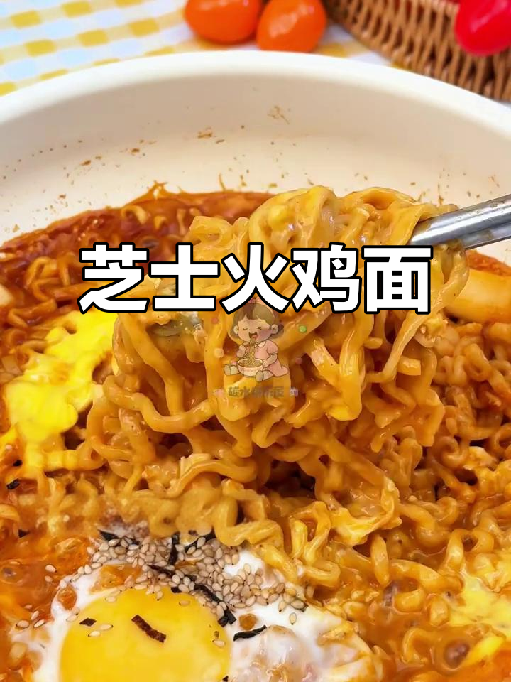 芝士与火鸡面的完美融合,辣味十足又奶香四溢!