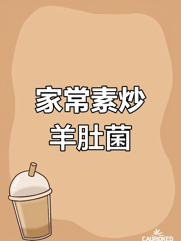 家庭版素炒羊肚菌,简单又鲜嫩的烹饪技巧