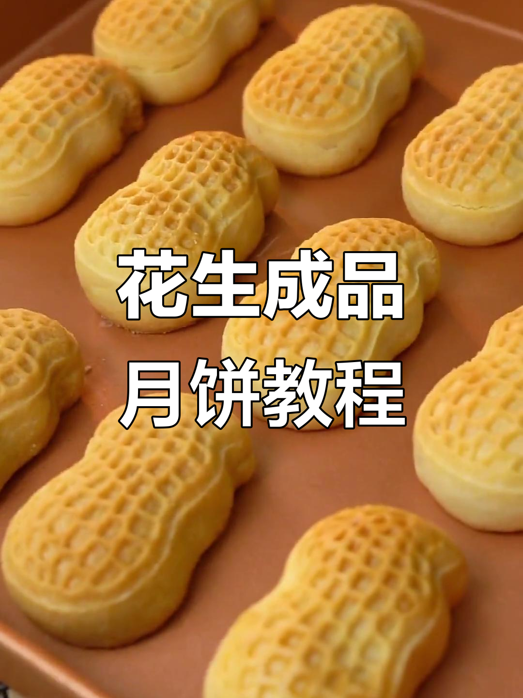 花生酥月饼制作全攻略,轻松做出香脆馅料与外皮