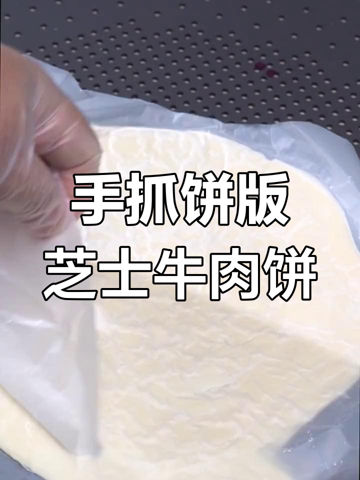 用手抓饼复刻山姆芝士牛肉饼,空气炸锅轻松做