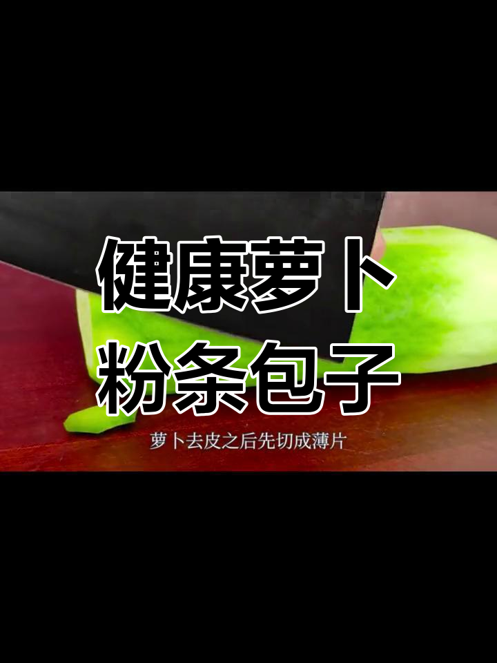 萝卜粉条包子,鲜香养胃,轻松做素包
