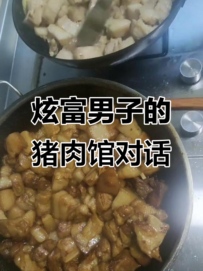 男子炫耀财富,猪肉馆内大谈热销产品