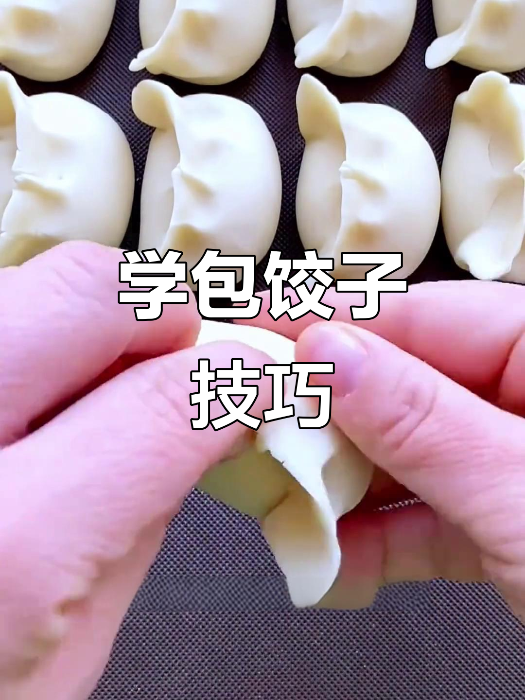 轻松学会包饺子,简单步骤教你做出完美大肚饺
