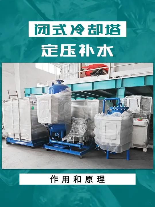 封闭式冷却塔的定压补水装置 密闭 冷却塔 膨胀罐 闭环型 水塔 恒压罐稳压罐 密封凉水塔气