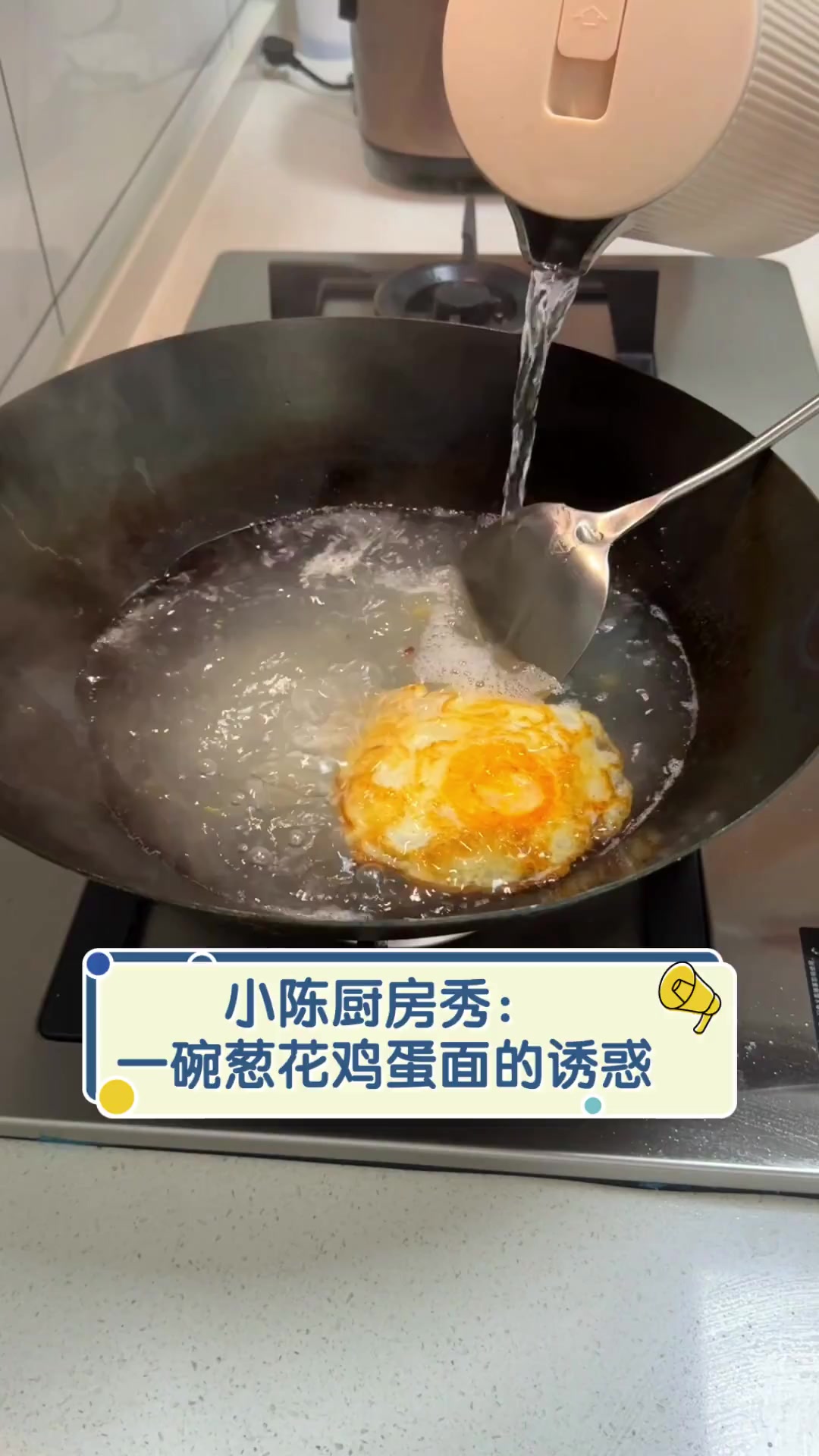 小陈厨房秀:一碗葱花鸡蛋面的诱惑