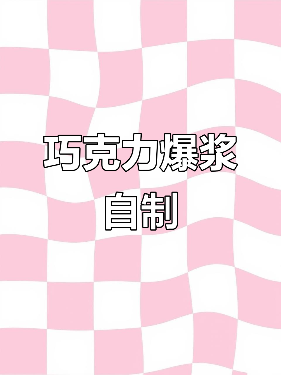 自制巧克力爆浆蛋糕，成本低廉却比买的更美味！