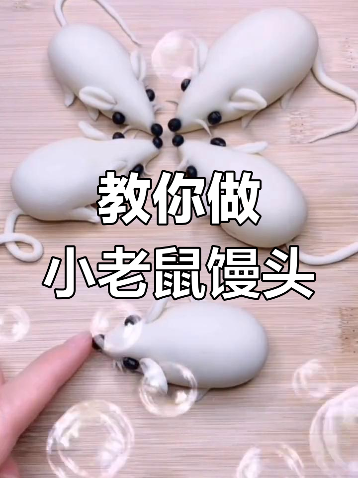 从零开始学做面食小老鼠,轻松掌握技巧