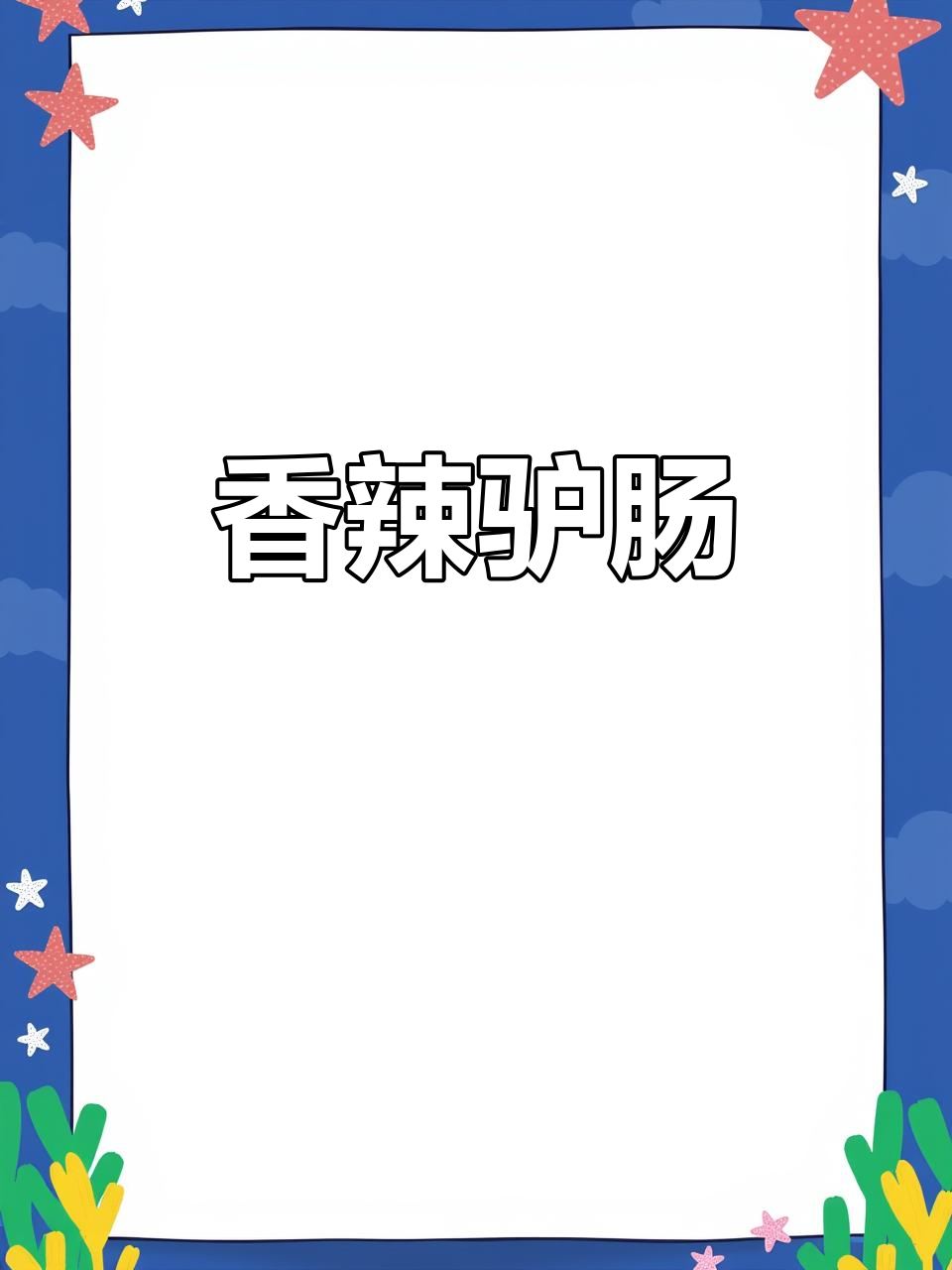 尖椒炒驴肠,香辣可口,绝对让你回味无穷!