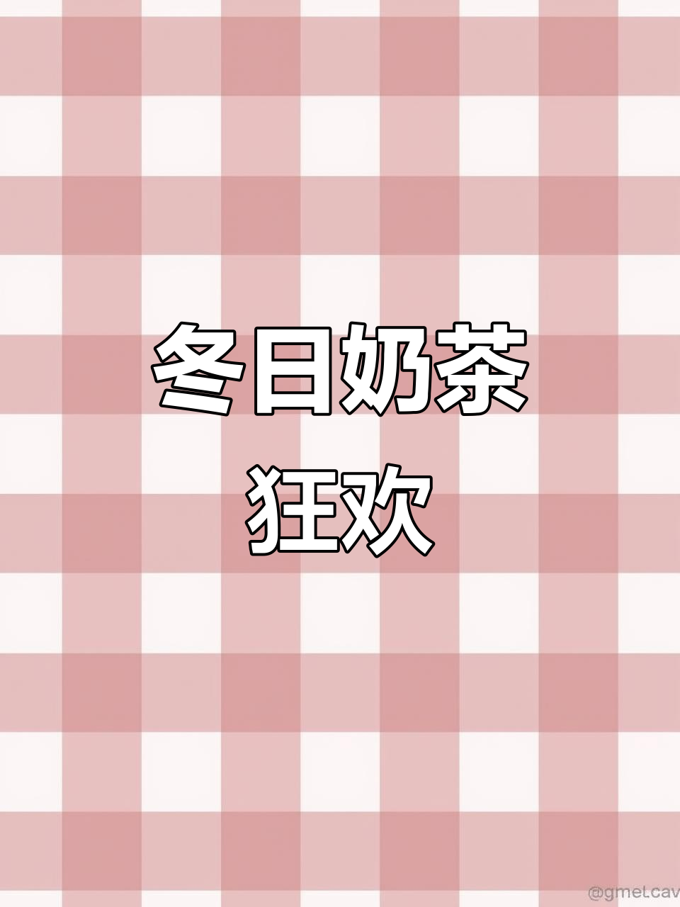 冬天首杯奶茶,六杯一起享,快叫上闺蜜一起开喝!