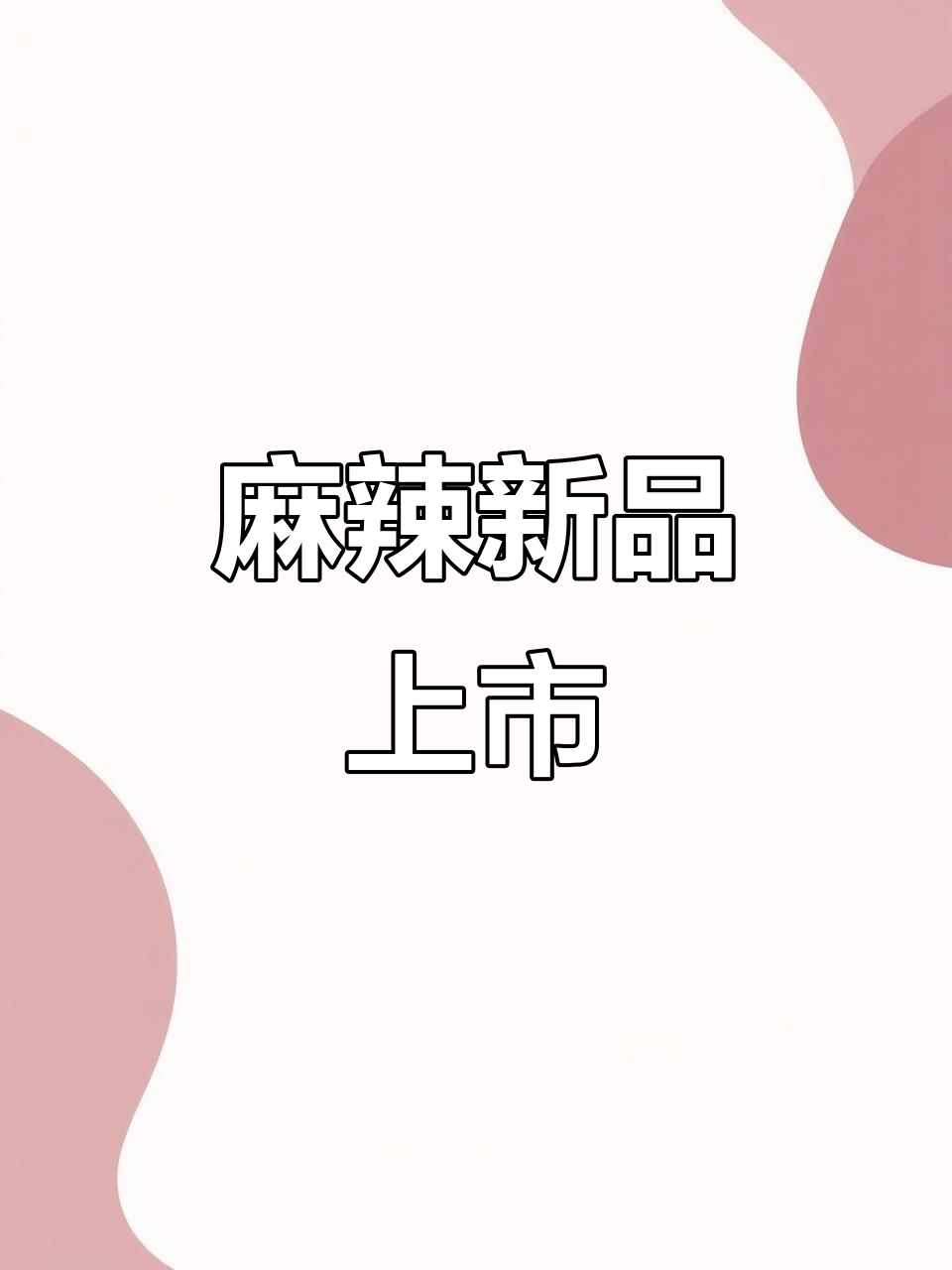 张飞牛肉干新口味,麻辣十足,香气扑鼻!