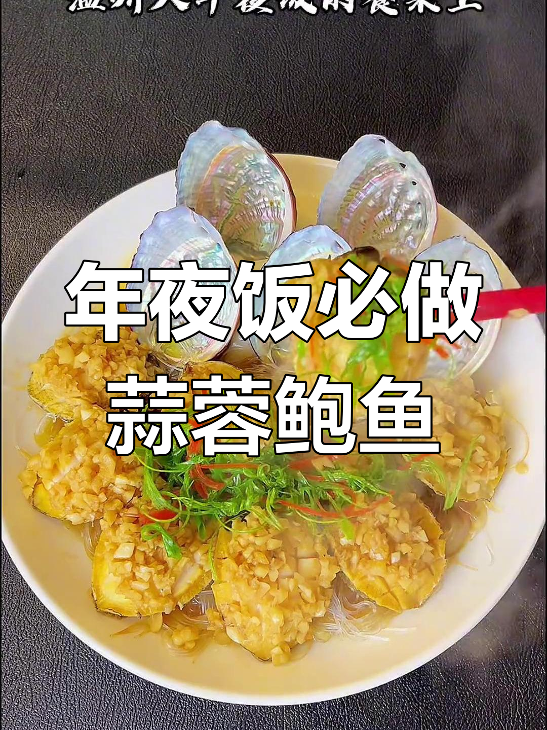 温州年夜饭必备鲍鱼,简单蒸一蒸