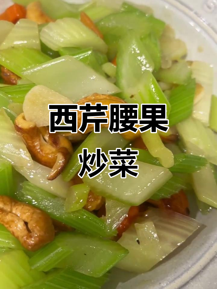 西芹炒腰果,健康减脂美味家常菜