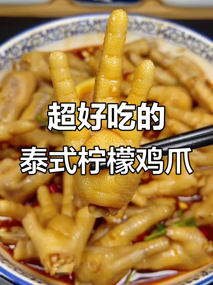酸辣爽口泰式柠檬鸡爪,轻松学会这道网红小吃