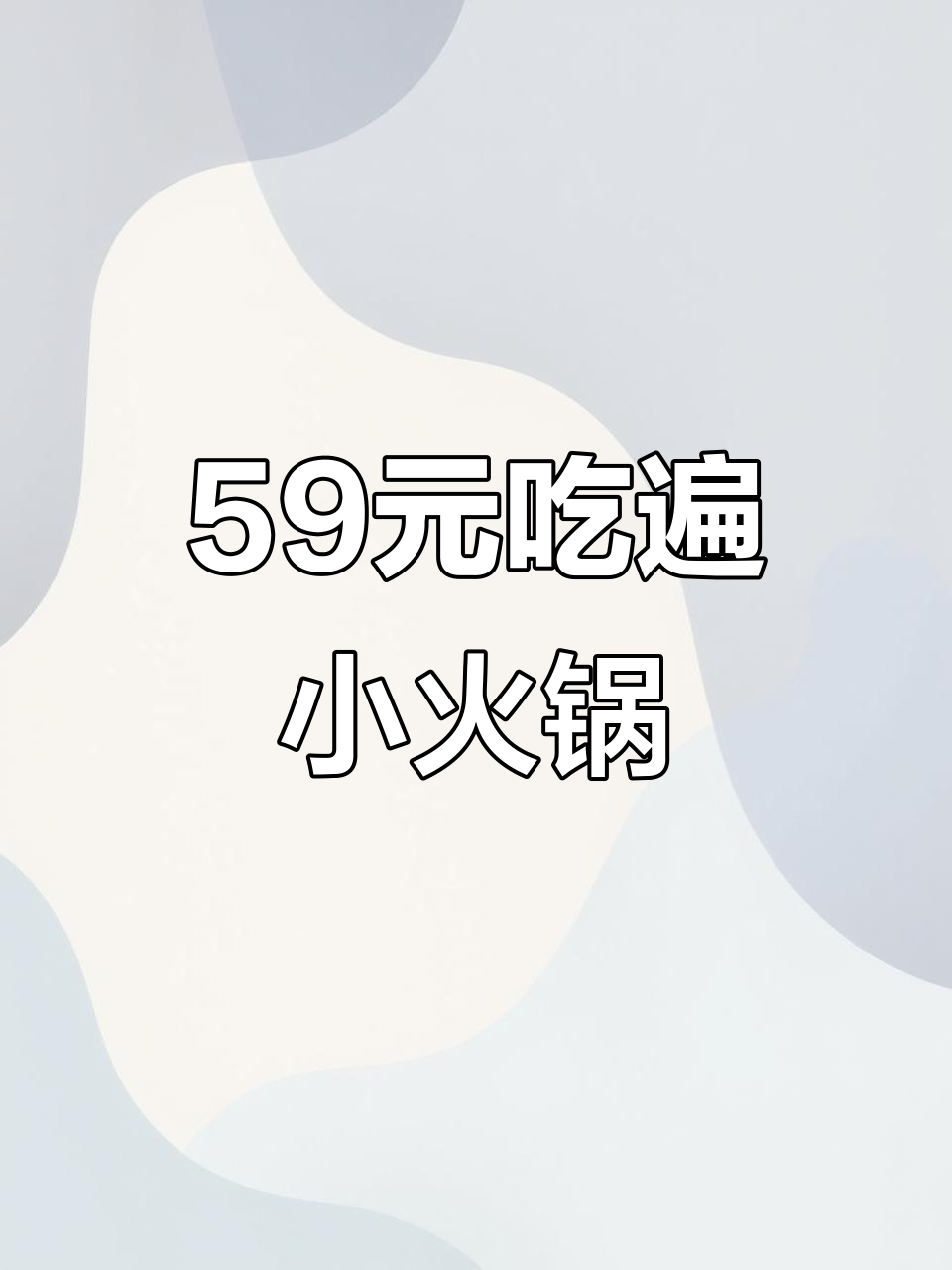 海口一人食火锅自助,榴莲披萨、樱花炸鸡全都有
