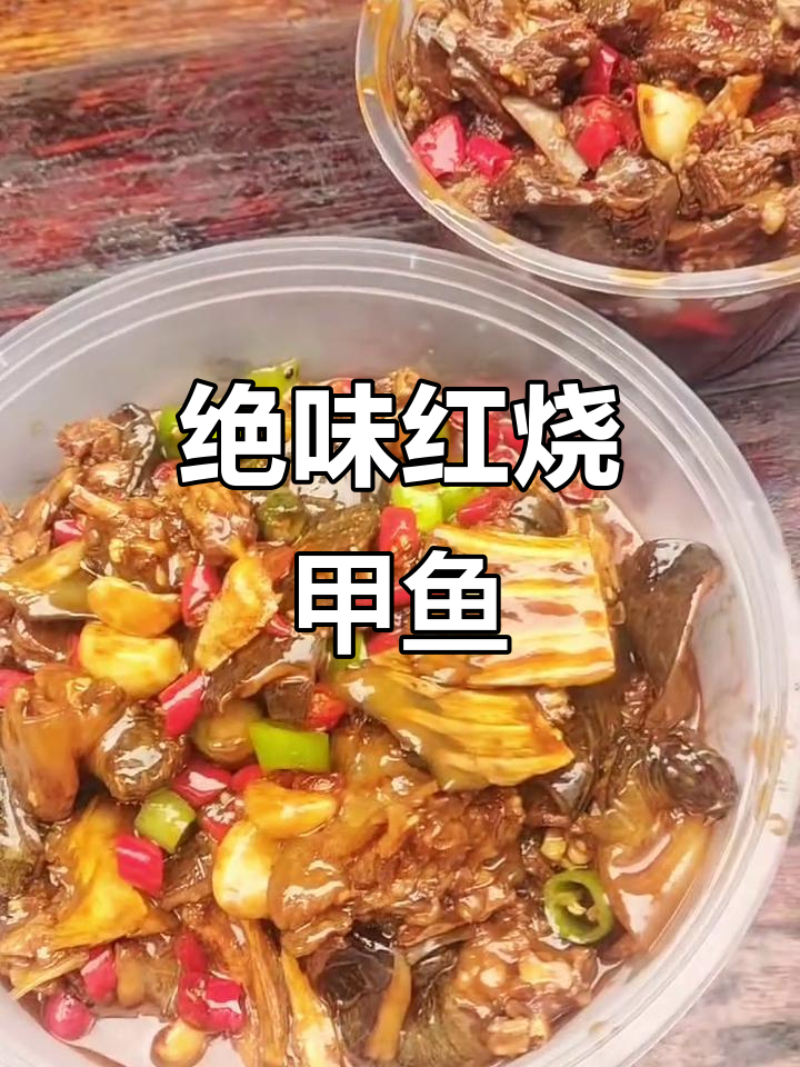 红烧甲鱼仔,色香味俱全的完美烹饪