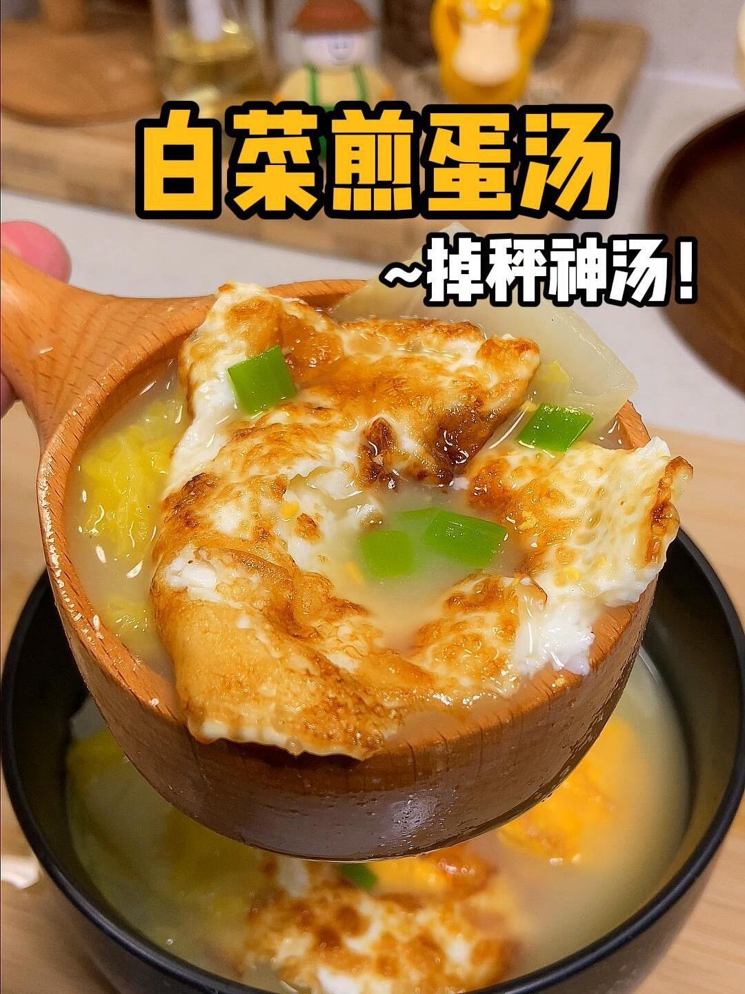 年前想要瘦就多喝刷脂汤!掉秤白菜煎蛋汤!