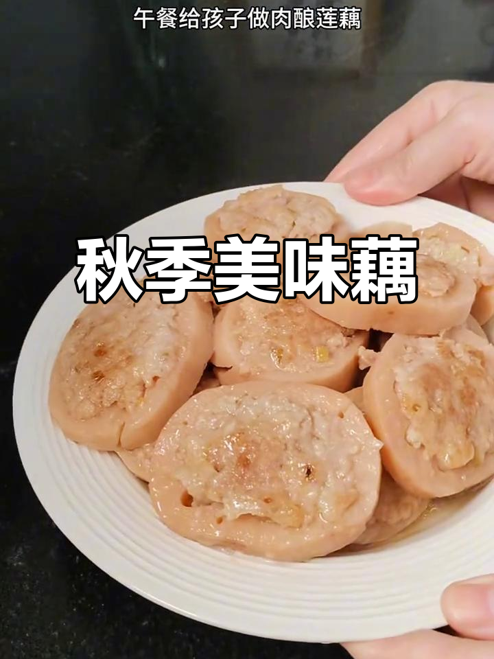 秋天吃藕,口感绝佳,肉酿莲藕让你停不下来!