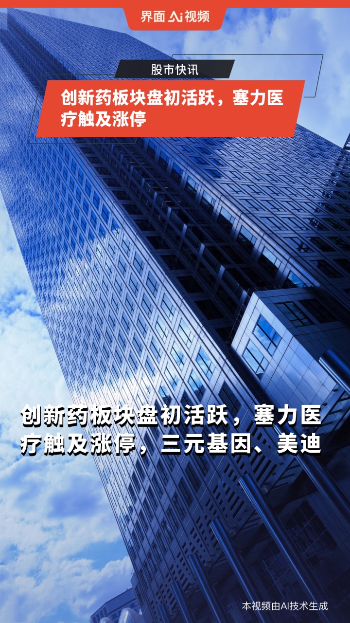 创新药板块盘初活跃,塞力医疗触及涨停