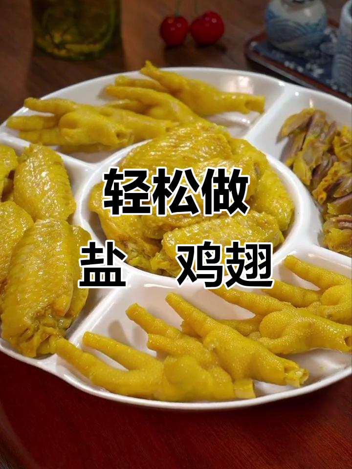 盐焗鸡翅做法大揭秘，简单又美味