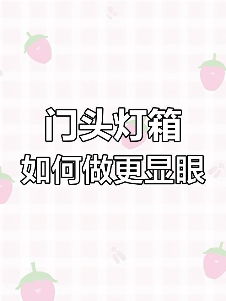 水果店门头灯箱设计秘籍,吸引顾客的秘密武器