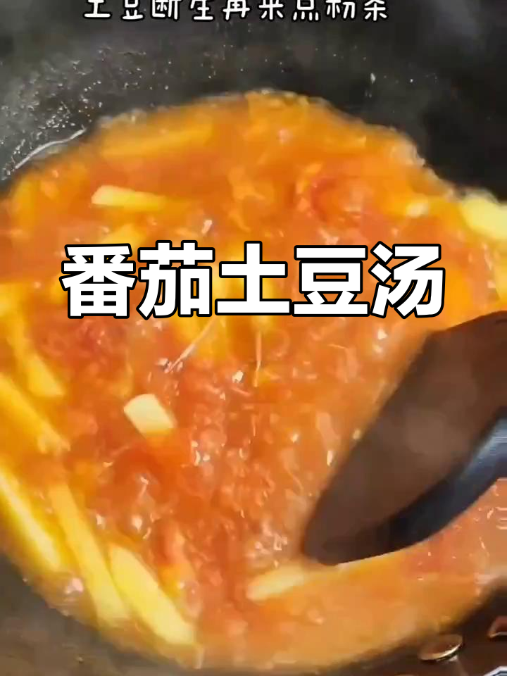 西红柿土豆汤,简单又美味,家常做法大揭秘