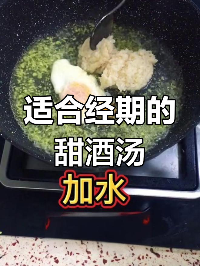 经期女生必吃!这款甜酒鸡蛋汤暖心又美味