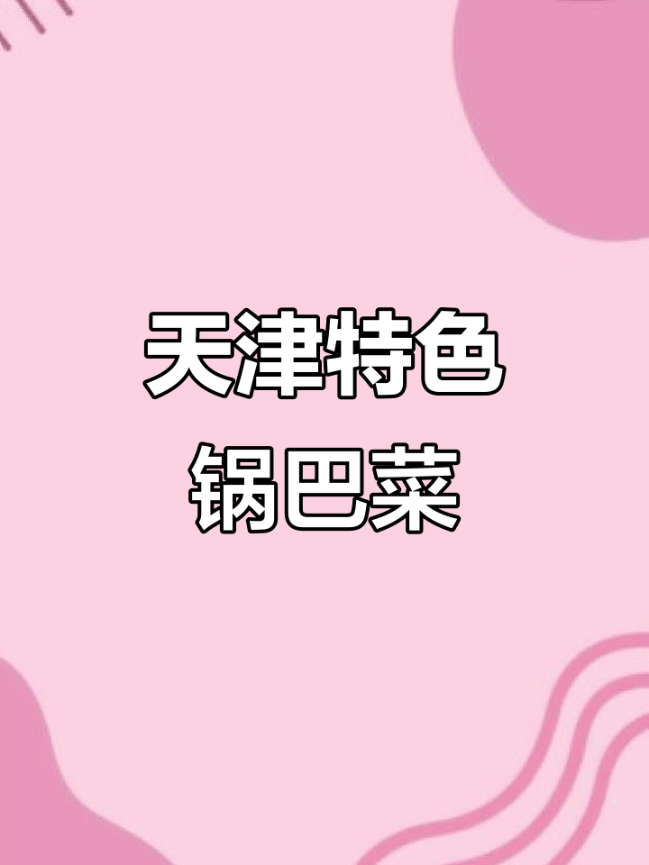 天津西北角和大福来锅巴菜:传承与创新的完美结合