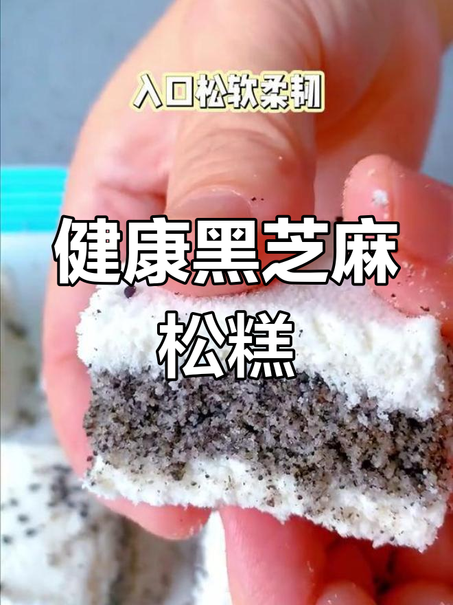 黑芝麻松糕,纯天然无添加,健康美味的中式小点心