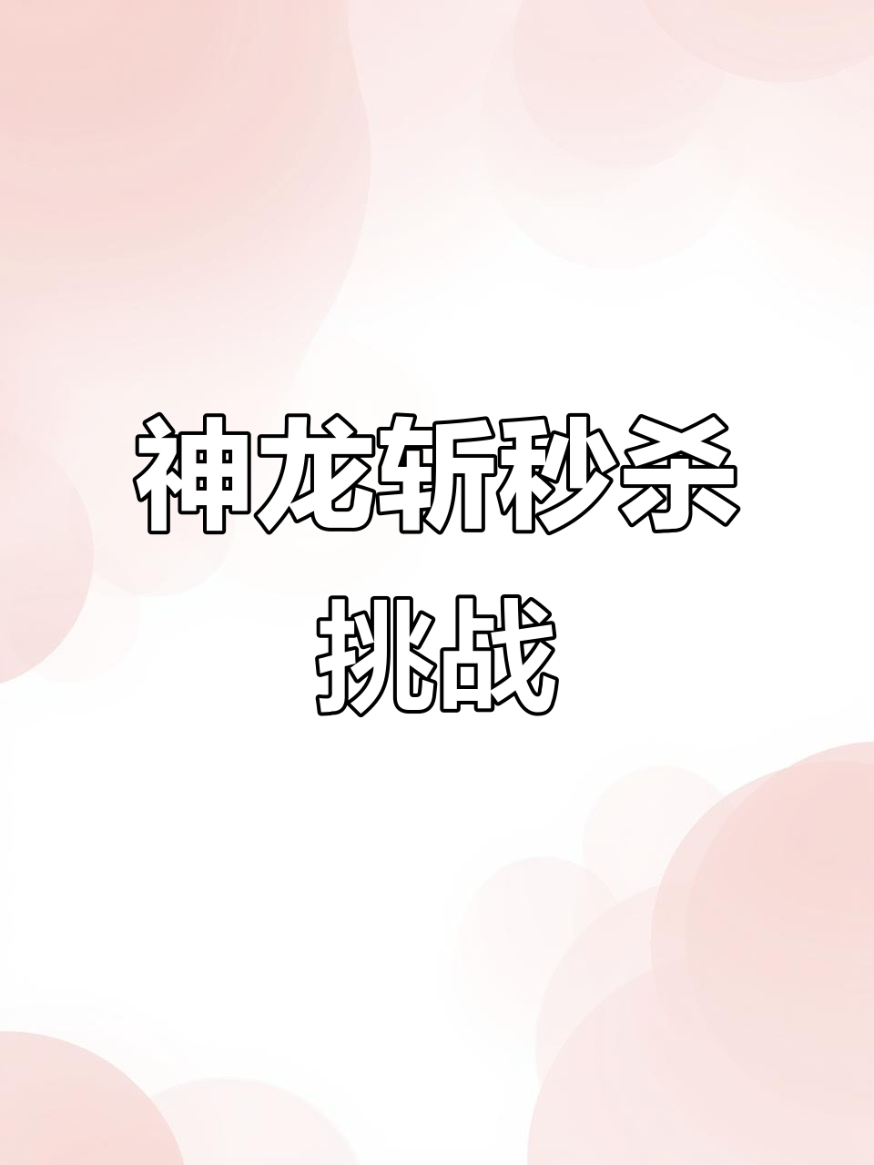 牙签挑战极限操作,神龙斩秒杀全场!