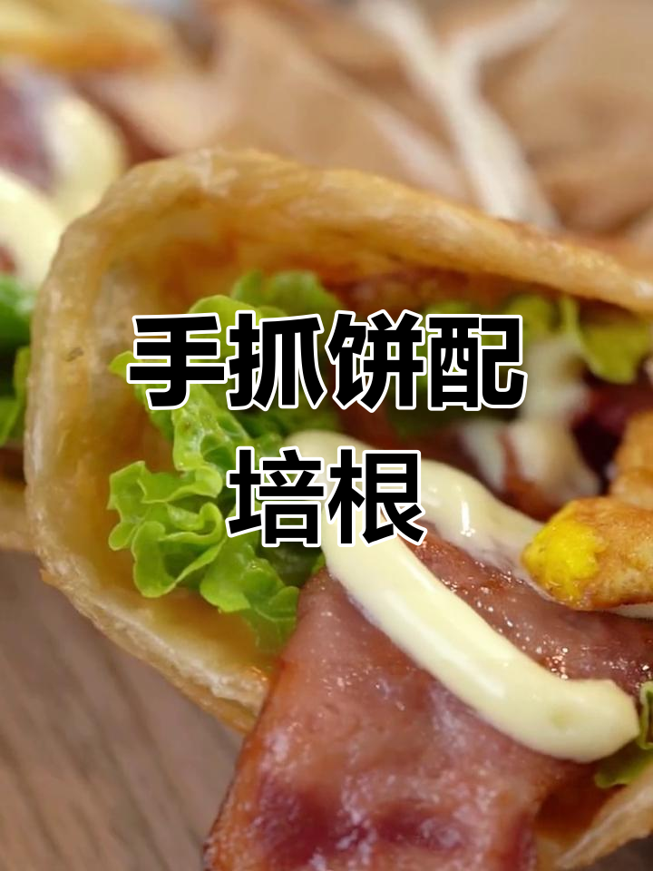 10分钟搞定培根手抓饼,香甜沙拉酱搭配更美味