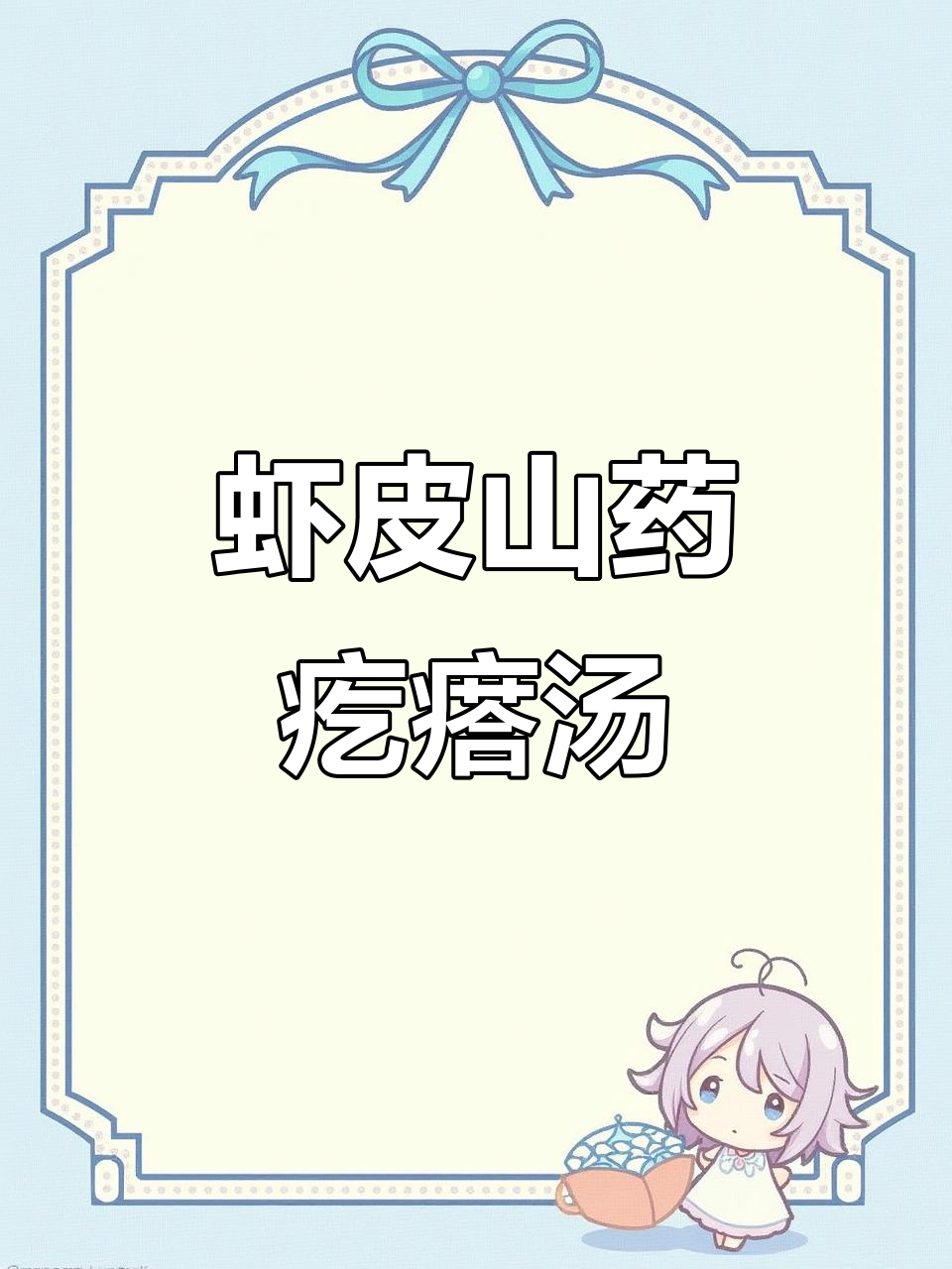 营养又好喝的虾皮山药疙瘩汤，孩子超爱！