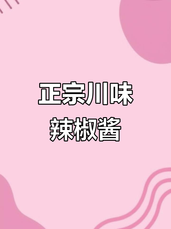 四川最正宗辣椒酱,祖传秘方大公开!