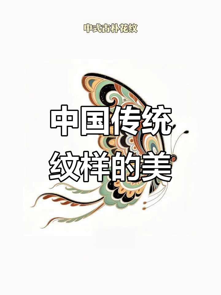 探秘中国传统纹样之美,感受古代艺术的魅力