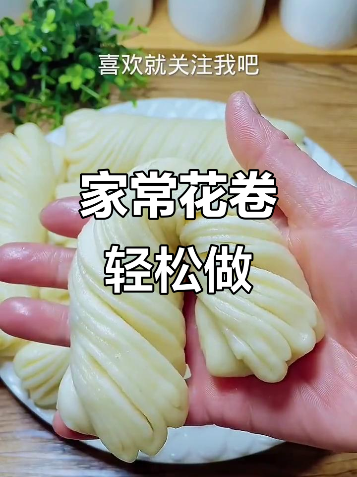 简单家常花卷做法,零失败教程