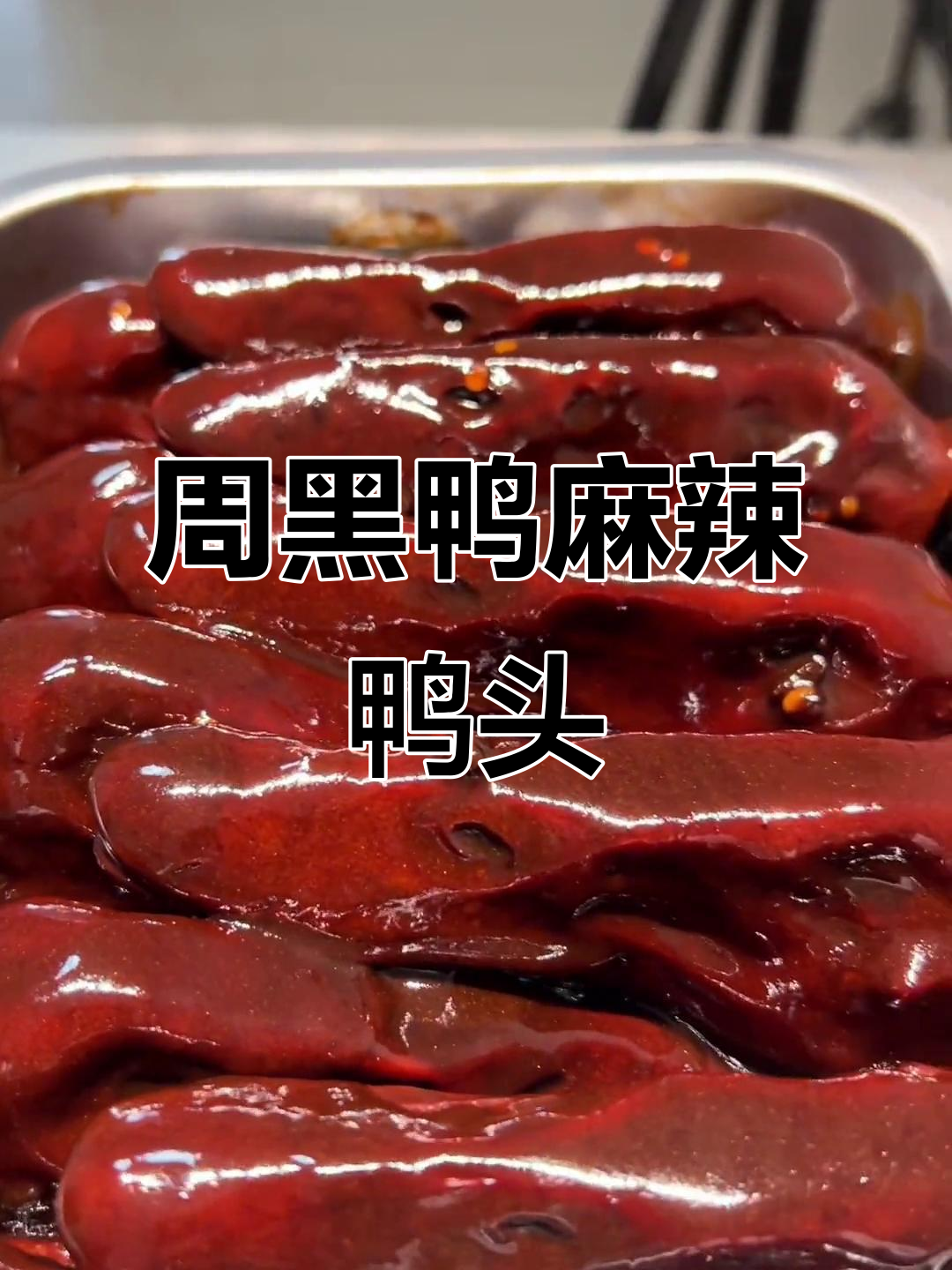 麻辣鸭头,周黑鸭的独特风味,衢州特产让人回味无穷